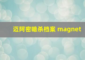 迈阿密暗杀档案 magnet